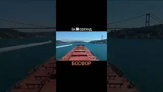 ⚓️ПРОХОДИМ ПРОЛИВ БОСФОР ЗА 50 СЕКУНД
