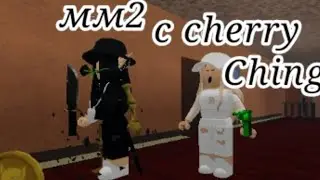 ИГРАЮ В ММ2 С Cherry Ching// Murder Mystery 2// Roblox