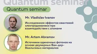 Quantum seminar| В. Иванов и А. Абрамов: о квантовой электродинамике и источниках одиночных фотонов