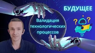Какое будущее у валидации процесса