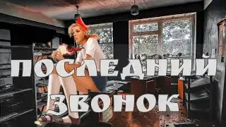 Последний ЗВОНОК . Школа в летаргическом сне