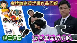 《說三道四#5》懷念奪命較剪腳，金牌编劇黃炳耀作品回顧展！