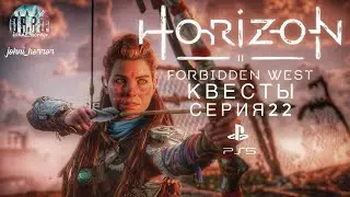 Постапокалипсис роботов в Horizon Forbidden West |  Хорайзен Форбидден Вест Прохождение  #22 | PS5