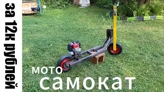Мотосамокат своими руками за 12  тыс. рублей