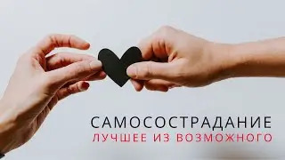 Лучшее из возможного. Практика самосострадания