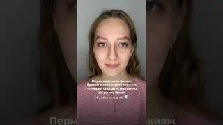 Какую технику перманентного макияжа бровей выбрать см.в видео на канале #волоскитатуаж #татуажбровей