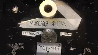 как выжить в условиях пандемии.