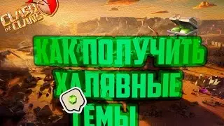 ХАЛЯВНЫЕ ГЕМЫ В КЛЕШЕ!!! выполняю достижение | Clash Of Clans