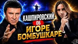 Кашпировский об Игоре Бомбушкаре и Дмитрии Гордоне.