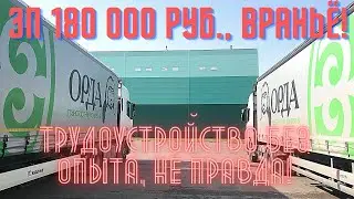 Мифы ТК ОРДА: ЗП - 180 000 руб., трудоустройство без опыта.