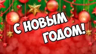 С НОВЫМ ГОДОМ!