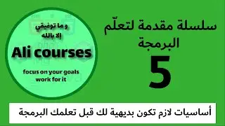 5 | مقدمة عن البرمجة #سلسلة_مقدمة_لتعلم_البرمجة