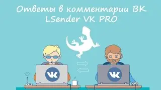 Ответы на комментарии | Рассылка Вконтакте