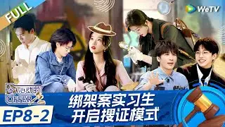 [ENG] Interns Searching Crime Scene of Kidnapping Case An Exciting Offer S6 EP8-2