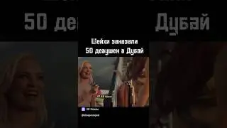 50 девушек в Дубай. 😁😁😁💥 #девушка #дубай #оаэ #самолет