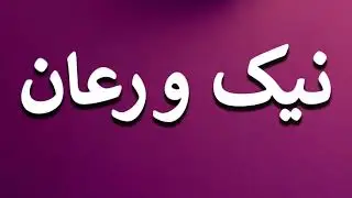 How to Pronounce نیک ورعان