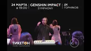 Саундтреки из Genshin Impact! 24 марта, Караганда - ДК Горняков