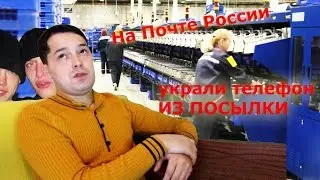 Как я вернул украденный на Почте России телефон. Я не мошенник!