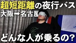 【一体なぜ？】大阪～名古屋の近距離で夜行バスが運行されている理由