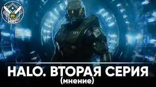 Мнение о второй серии Halo TV Series от Paramount+ | HRC