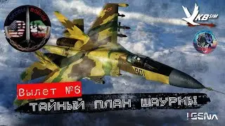ОКОВЫ ВОЙНЫ Вылет №6 "Тайный план шаурмы" I DCS World PvP