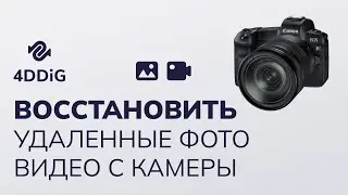 [2024] Простое восстановление фото - Как восстановить удаленные фото / видео с камеры / SD-карты?