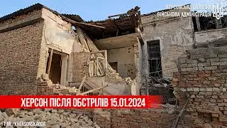 Обстріли Херсона 15.01.2024 Пошкоджені багатоповерхові та приватні будинки 