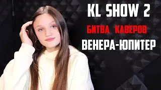 KL SHOW 2  |  Битва каверов  |  ВЕНЕРА - ЮПИТЕР  |  2-й выпуск