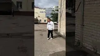 Забыл НАСТРОЕНИЕ
