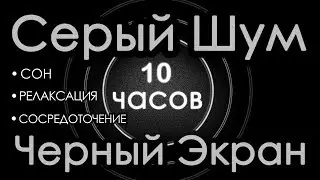 🎧 Серый шум Черный экран 10 часов. Сон Релаксация Сосредоточение