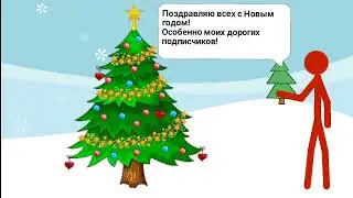 Поздравление с Новым годом!