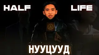 HALF LIFE ТОГЛООМЫН НУУЦ 😲😲