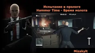 Hitman Hammer Time - Время Молота\Бесшумный убийца, только костюм
