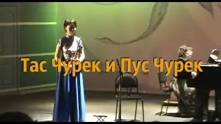 Тас Чурек и Пус Чурек