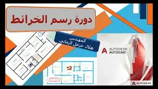 دورة رسم الخرائط