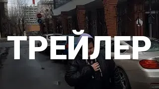 ДЕМОН ВО МНЕ ТРЕЙЛЕР 4 серии
