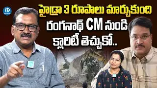 CM నుండి క్లారిటీ తెచ్చుకో..Ghanta Chakrapani About Hydra Demolitions | Revanth Reddy | iDream News