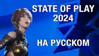 ТОЛЬКО ПЕРЕВОД: Sony State of Play на русском, без комментариев (31 января 2024)