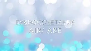 Английский с нуля. Буквосочетания air/are.