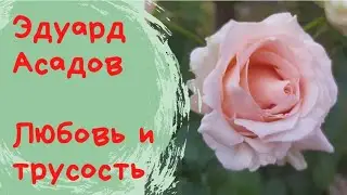 Эдуард Асадов Любовь и трусость