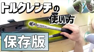 【基本】トルクレンチの使い方！How to use a Torque Wrench for beginner