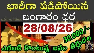 Today gold price in india 28/08/26 | hyderabad gold silver update Telugu | today gold rate in telugu