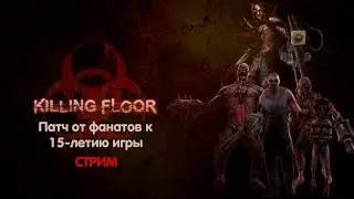 Killing Floor 1. Смотрим патч от фанатов. Стрим