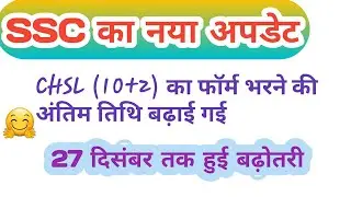 27 दिसंबर तक बढ़ी डेट || SSC , CHSL (10+2) के फॉर्म भरने की डेट में हुई बढ़ोतरी||