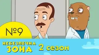9 серія | 2 сезон | Небезпечна Зона