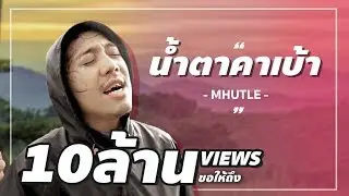 น้ำตาคาเบ้า Ver.ดันทุรัง - BUFFET
