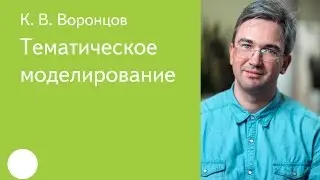 023.  Тематическое моделирование - К. В.  Воронцов