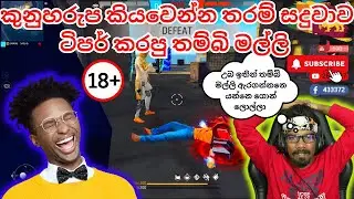 සදුව ටිපර් කරපු තම්බි මල්ලි (කරුණාකර Headset එකක් යොදා බලන්න )