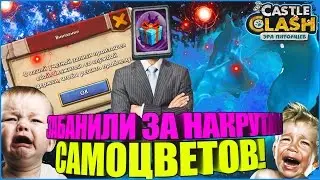 ЗАБАНИЛИ ЗА НАКРУТКУ САМОЦВЕТОВ!?