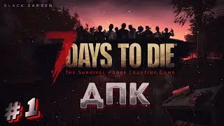 7 DAYS TO DIE | До последней капли | #1